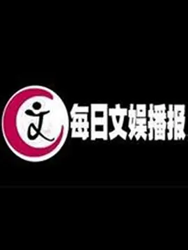 每日文娱播报 第20210807期