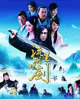 流星蝴蝶剑（2010） 第11集