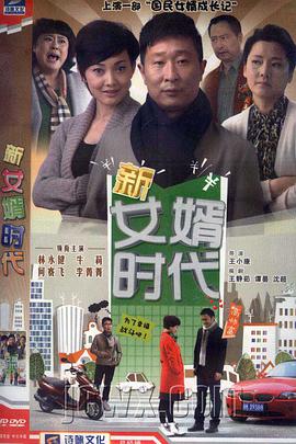 新女婿时代 第03集
