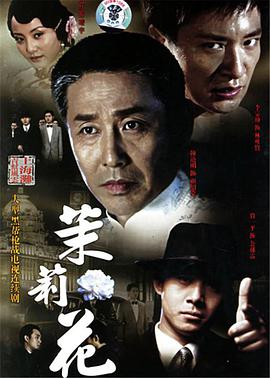茉莉花 第3集