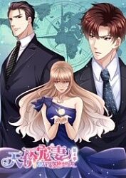 天价宠妻：总裁夫人休想逃 第四季 第01集