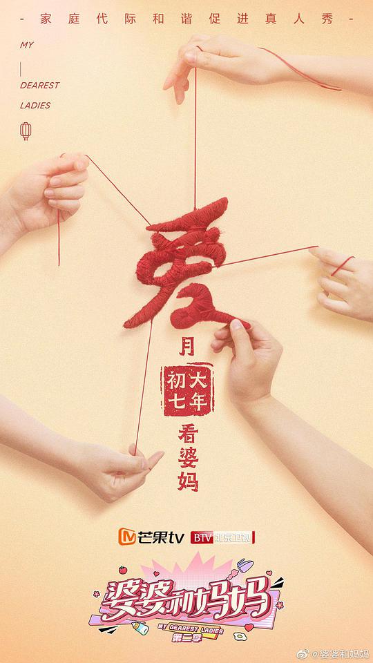 婆婆和妈妈 第二季 婆媳那些事 第01期