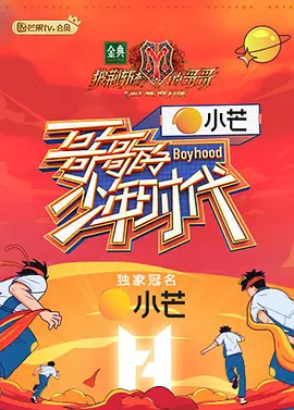 哥哥的少年时代 第20210813期