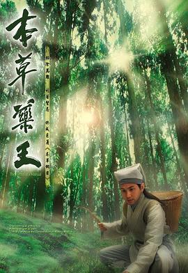 本草药王（粤语） 第12集