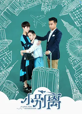 小别离 第02集
