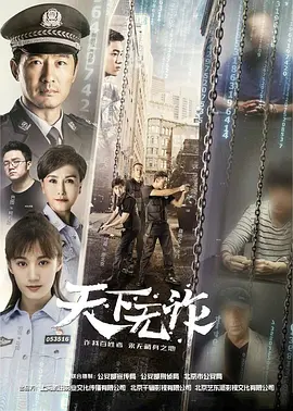 天下无诈 第01集