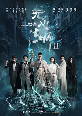 无心法师2 第12集