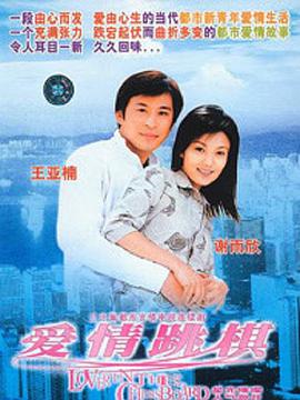 爱情跳棋 第1集