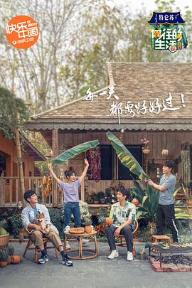 向往的生活第四季 第1期
