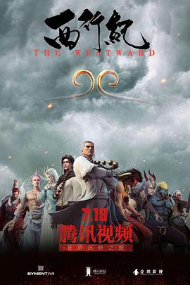 西行纪 第03集