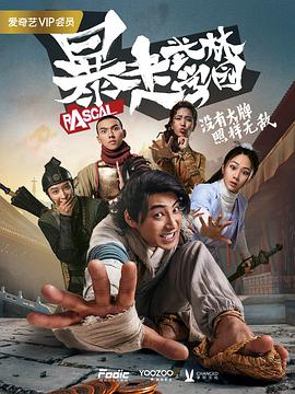 暴走武林学园第一季 第09集