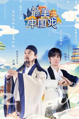 最美中国戏 第20211023期