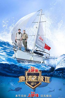 地球之极·侣行 第三季 第15期