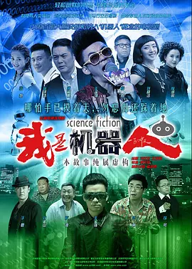 我是机器人 第03集