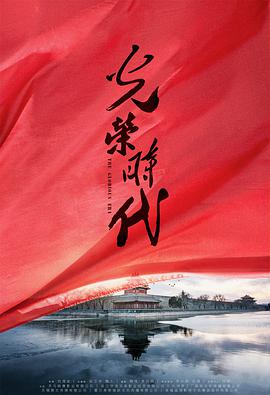 光荣时代 第01集