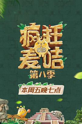 疯狂的麦咭 第八季 第20210416期