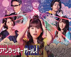 世界上最倒霉的女人 第07集