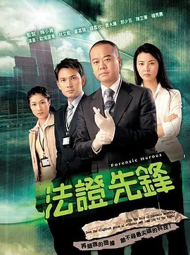 法证先锋 第01集