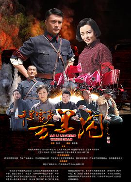 千里雷声万里闪 第11集