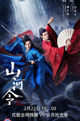 山河令 第02集
