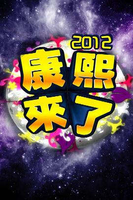 康熙来了2010 第20100101期