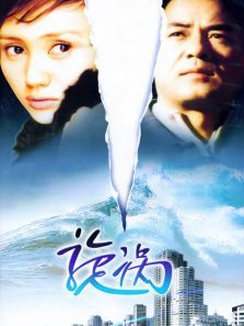 旋涡 第03集