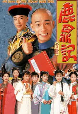 鹿鼎记（1998） 第01集