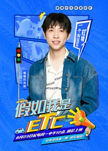 假如我是etc 第01期预告