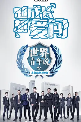 世界青年说2017 第20170413期