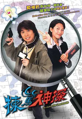 栋笃神探 第01集
