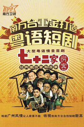 七十二家房客第三部 第102集