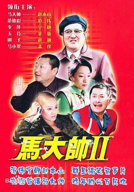 马大帅2 第06集