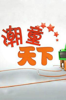 潮童天下疫情防控特别节目 第20210103期