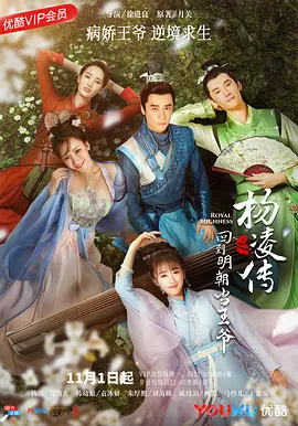回到明朝当王爷 第01集