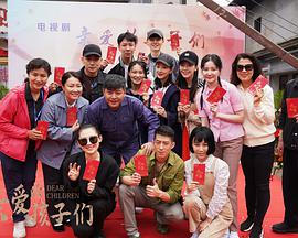 亲爱的孩子们 第37集