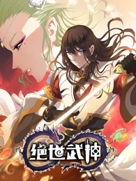 绝世武神 第二季 第01集