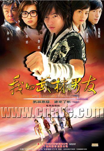 我的武林男友 第2集