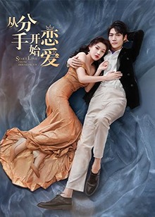 从分手开始恋爱 第14集