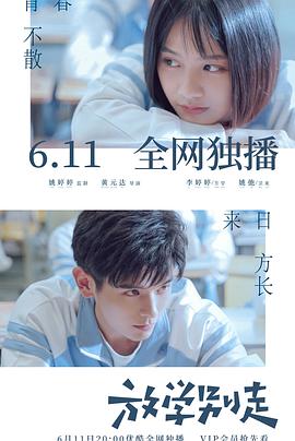 放学别走（2021） 第08集