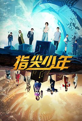 指尖少年 第03集
