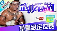 武林笼中对 第20210604期