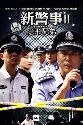新警事之隐形兄弟 第22集