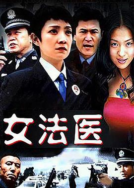 女法医 第1集