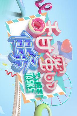 甜蜜的任务精编版 第20210111期