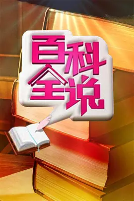 百科全说 第一季 第20091130期