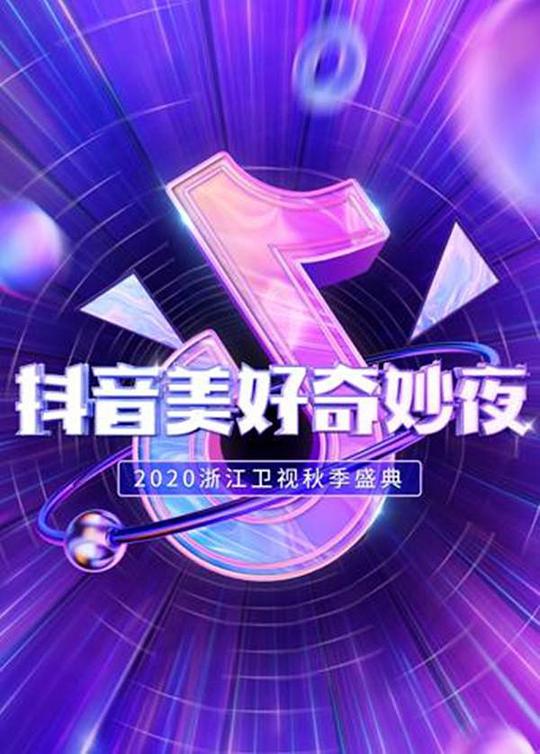 抖音美好奇妙夜2020(大结局)