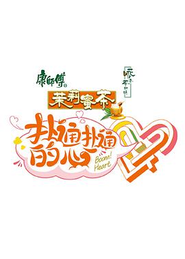 扑通扑通的心 第20210621期