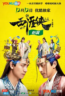 西涯侠 第24集