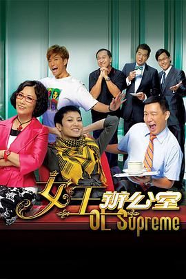 女王办公室（国语） 第66集