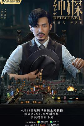 绅探 第09集